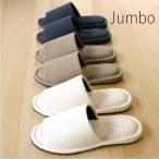 【送料無料】スリッパ おしゃれ メンズ 洗える ジャンボワッフル 低反発 外寸30cm 無地 シンプル アジアン 北欧風 通年用 ルームシューズ 来客用 大きいサイズ