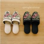 スリッパ 来客用 おしゃれ モノトーンゴブランバラ 春夏用 日本製 ルームシューズ 花柄 かわいい  高級感 オフィス レディース 室内