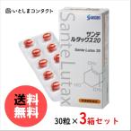 ショッピングルテイン 参天製薬 サンテ ルタックス20 30粒(1ヵ月分)×3個