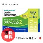 ボシュロム プリザービジョン2 ロイヤルパック (90粒×3ボトル) 1箱