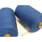 裂織用経糸（綿）（ブルー）　裂織りをはじめ、各種織物用の経糸にピッタリな綿糸です。手織りはもちろん、手編みにもお使い頂けます。