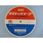 ダイナックテープ 　９m/m X100ｍ