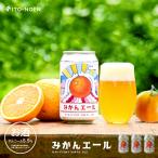 ギフト プレゼント みかんエール 3�