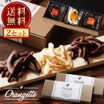 お中元 ギフト 2024 オランジェット 2個セット お中元 早割ギフト お返し プレゼント チョコレート みかん オレンジ ピール 高級 ビター ホワイトチョコ