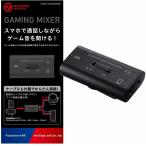 エレコム ゲーム用ボイスチャットミキサー デジタルミキサー HSAD-GM30MBK Switch/PS4/PS5にも対応