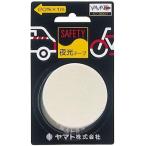安全反射テープ ヤマト 20mm×1m 夜光テープ 再帰反射 夜間 自転車 ベビーカー 歩行者 安全対策 粘着テープ