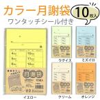 菅公工業 カラー月謝袋 10枚入り くりかえし開閉ができるワンタッチのり付