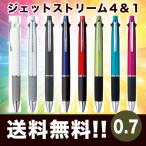 ジェットストリーム 4＆1 MSXE5-1000 0.7mm 三菱鉛筆 ボールペン  多機能ペン ネーム入れ不可 メール便送料無料