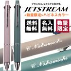 ショッピング名入れ 鉛筆 ボールペン 名入れ無料 ジェットストリーム4＆1 0.5mm 限定ハピネスカラー 多機能ペン くすみカラー MSXE5100005 素掘り ギフト プレゼント 卒業 就職 誕生日