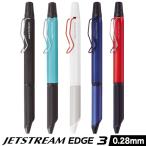 三菱鉛筆 uni 油性 3色ボールペン 0.28mm ジェットストリーム エッジ3 SXE3-203 送料無料 多機能ペン ギフト