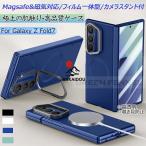 カメラスタンド設計! Galaxy Z fold7 ケース ヒンジ保護 薄型 galaxy z flod 7 カバー 手触り快適 Z Flod7 カバー ギャラクシーz フォード7ル ケース カバー mag
