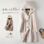 ボアコート レディース 秋 冬 フード付き ボア コート フェイクムートン ボアコート ムートンコート ボア ダッフルコート ロング丈 アウター トレンチコート フ