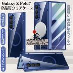 ショッピングGALAXY 高透過率 Galaxy Z fold7 ケース クリア 透明 ヒンジ保護 galaxy z flod 7 保護カバー magsafe/磁気対応 ガラスフィルム 耐衝撃 ギャラクシーz フォールド7 ケー