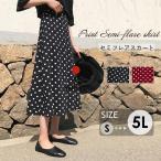 ショッピング水玉 フレアスカート ミモレ丈 セミフレアスカート 水玉 ドット ロングスカート ミモレ丈 水玉柄 レディース 春 夏  ブラック ワインレッド 大きいサイズ S-4XL 黒 き