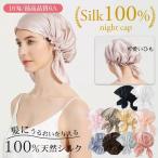 シルク ナイトキャップ シルク100％ ヘアキャップ シルク製 サイズ調整 リボン 紐 付き 髪 保湿 睡眠 帽子 パサつき ヘアケア レディース シルクキャップ ルーム