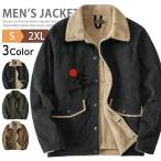 ボアジャケット コーデュロイ メンズ アウター ブルゾン ミリタリージャケット ビジネス ゴルフ ジャンパー コーデュロイジャケット ボダン 暖かい あったか 秋