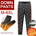 M-4XLダウンパンツ メンズ パンツ ダウン 防風パンツ 暖かいパンツ 軽量ダウン あったか 防寒 クライミングパンツ トレッキングパンツ アウトドア ゴルフ 登山