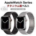 Apple Watch10 Apple Watch9 バンド アップルウォッチ8バンド iwatch7 チタンバンド チタンストラップ 交換ベルト 高級感 耐衝撃 ビジネスでも活躍 41mm 45mm 49