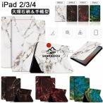 ショッピングiPad2 iPad2 iPad3 iPad4 ケース ipad 9.7 ケース Apple iPad 2/3/4 第二世代 第三世代 第四世代 9.7インチ ケース カバー スタンド機能 大理石柄 北欧風 アイパッド