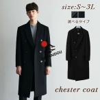 チェスターコートロングコートメンズ...