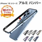 ショッピングiphone15 iPhone 15 アルミバンパー ケース iPhone 15 iPhone 15 Plus iPhone 15 Pro iPhone 15 Pro Max かっこいい アルミ合金バンパー 枠 フレーム TPUとアルミ 2重構造