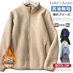 裏ボア フリースジャケット レディース フリース 暖かい ボア フリース ジャケット 秋 冬 スタンドカラー ジップアップジャケット 無地 厚手 ルームウェア アウ