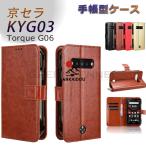 KYOCERA Torque G06 カバー Torque G06 KYG03 ケース手帳ケース 京セラ  トルク G06  KYG03 docomo ケース 手帳型ケース トルク G06 レザーケース カバー スタン