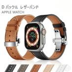 アップルウォッチ バンド レザー おしゃれ apple watch ベルト 本革 Dバックル 高級 40mm 41mm 44mm 45mm 42mm 46mm シリーズ10 アップルウォッチ10