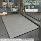 珪藻土バスマット 40x60cm 50*80CM 60*90CM 80x120cm 大判 サイズ 珪藻土マット 風呂 足ふきマット 速乾 足拭きマット キッチンマット 珪藻土 滑り止め 浴室 洗
