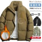裏起毛 中綿ダウンジャケット メンズ 中綿ジャケット 中綿ブルゾン 裏ボア ジャケット ビジネス ダウンジャケット 防寒ジャケット アウター スタンドネック 防風