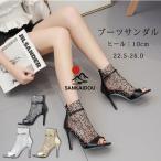送料無料 ブーツサンダル サンダル レディース サマーブーツ ショートブーツ 夏 ハイヒール ピンヒール 美脚 ヒール10cm 大きいサイズ 25.0 25.5 26.0 ストラッ