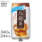 【24本】 サントリー 烏龍茶 340g×24�
