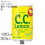 【30本】 サントリー C.C.レモン 160ml