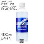 【24本】 コカ・コーラ アクエリアス スパークリング 490ml 24本 / 1箱 クエン酸 2000mg 炭酸飲料 期間限定  ペット PET