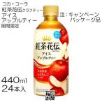 ショッピングアイス 【24本】 コカ・コーラ 紅茶花伝 クラフティ アイス アップルティー 440ml 24本 / 1箱 青森県産 ふじりんご 紅茶 期間限定  ペット PET コラボ TinyTAN