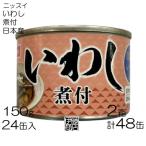 【48缶】 ニッスイ 日本産 いわし煮