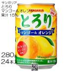 ショッピングマンゴー サンガリア とろり オレンジ＆マンゴー 280g 24本 1箱 果汁16％ 果汁飲料
