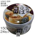 【24缶】 HOKO 国内産 さば味付 缶 150g × 24個 / 1箱 缶詰