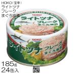 訳あり【24缶】 HOKO ライトツナフレーク まぐろ油漬 大豆油使用 缶 185g × 24個 / 1箱 業務用 缶詰 マグロ まぐろ 鮪 ライトツナ ツナ缶 備蓄用 保存用 宝幸