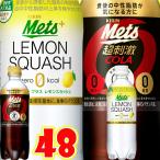 コーラ キリン 選べる 特保 メッツ コーラ　レモンスカッシュ 480ml × 48本 24本× 2ケース 関西　中部　関東 送料無料