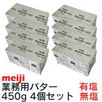 バター 有塩 　無塩 450g 選べる 国産 4個セット meiji クール便 明治 業務用