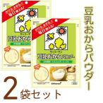 キッコーマン　豆乳おからパウダー　120g 2袋セット　全国送料無料　食物繊維　大豆たんぱく質