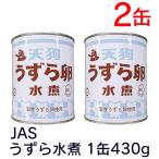 うずら卵水煮 JAS 国産 うずら 1缶430g 2缶 セット 天狗缶詰