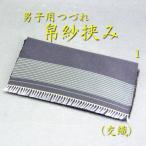茶道具　帛紗挟みふくさばさみ　懐紙入れ　つづれ　　男子用1（箱無し）　メール便無料　袱紗　服紗　男性用