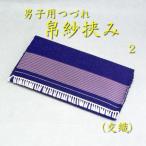 茶道具　帛紗挟みふくさばさみ　懐紙入れ　つづれ　　男子用2（箱無し）　メール便無料　　服紗　袱紗　男性用