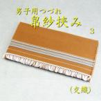 茶道具　帛紗挟みふくさばさみ　懐紙入れ　つづれ　　男子用3（箱無し）　メール便無料　　袱紗　服紗　男性用