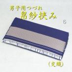 茶道具　帛紗挟みふくさばさみ　懐紙入れ　つづれ　　男子用6（箱無し）メール便無料　服紗　　袱紗　男性用