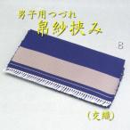 茶道具　帛紗挟みふくさばさみ　懐紙入れ　つづれ　　男子用8（箱無し）　メール便無料　　服紗　袱紗　男性用