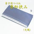 茶道具　帛紗挟みふくさばさみ　懐紙入れ　つづれ　　男子用9（箱無し）　メール便無料　袱紗　服紗　男性用