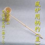 茶道具　柄杓ひしゃく　　風炉用（並）　　送料無料　久保左文製（箱無し）